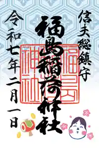 福島稲荷神社の御朱印 2025年02月01日(土)〜(2025年02月02日(日) 11時25分15秒投稿)