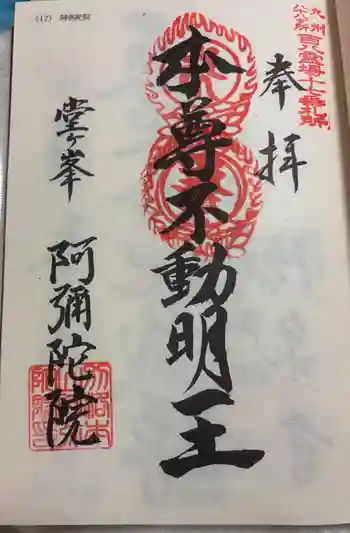 阿弥陀院の御朱印 2026年03月