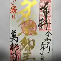 万松寺の御朱印