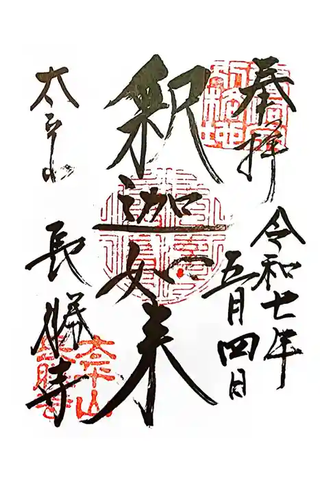 長勝寺の御朱印