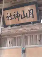 月山神社(山形県)