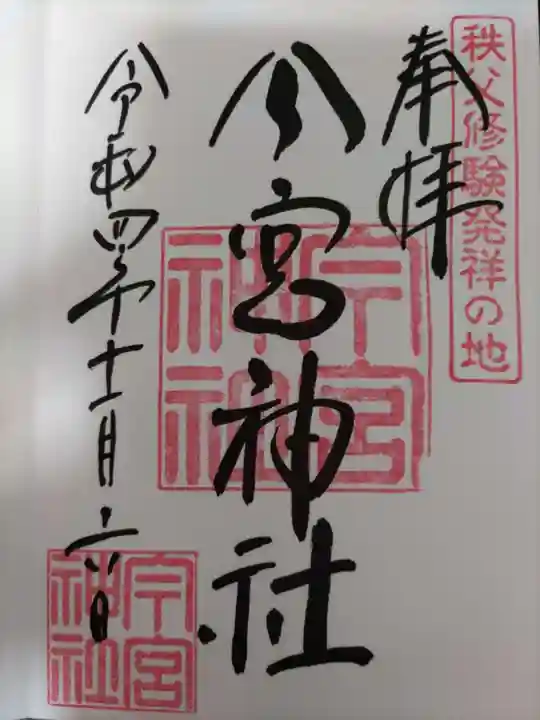 秩父今宮神社の御朱印