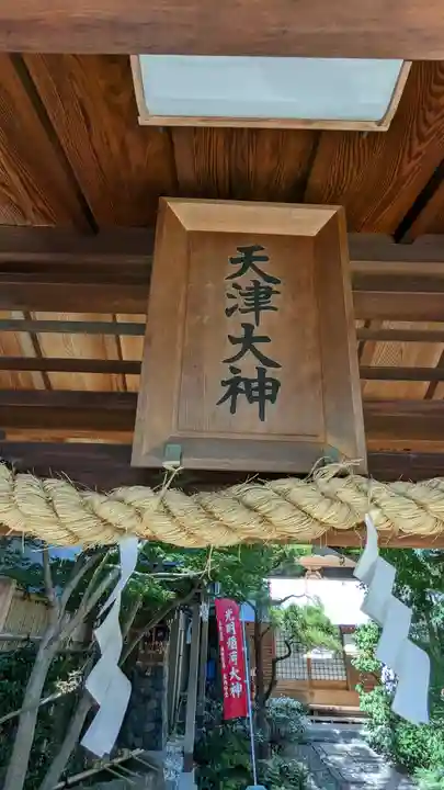 天津神社(京都府)