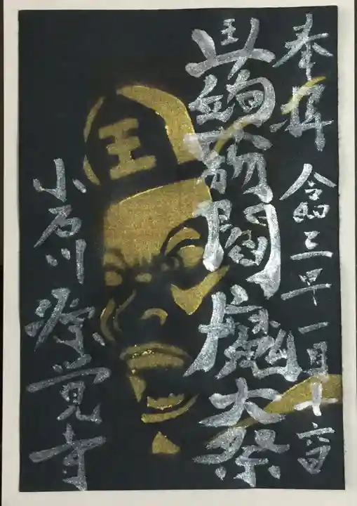 源覚寺の御朱印