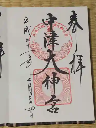 中津大神宮の御朱印