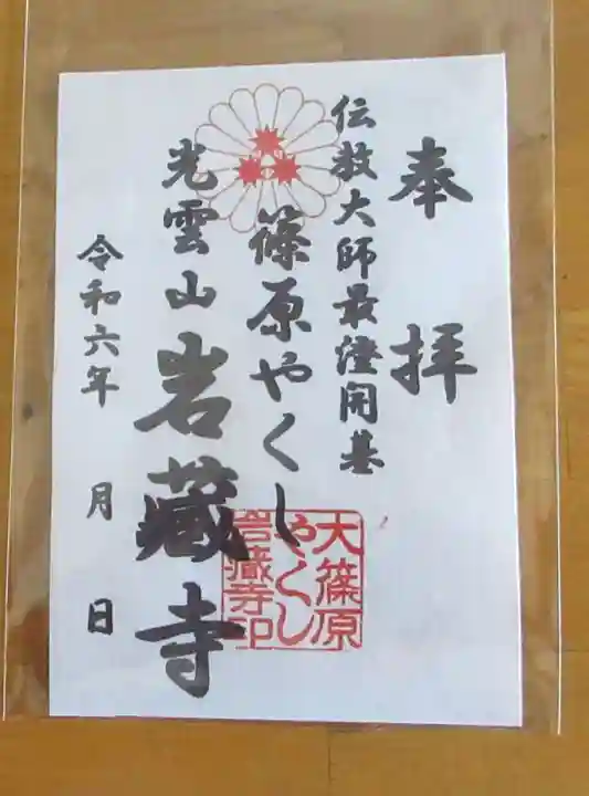 岩蔵寺の御朱印