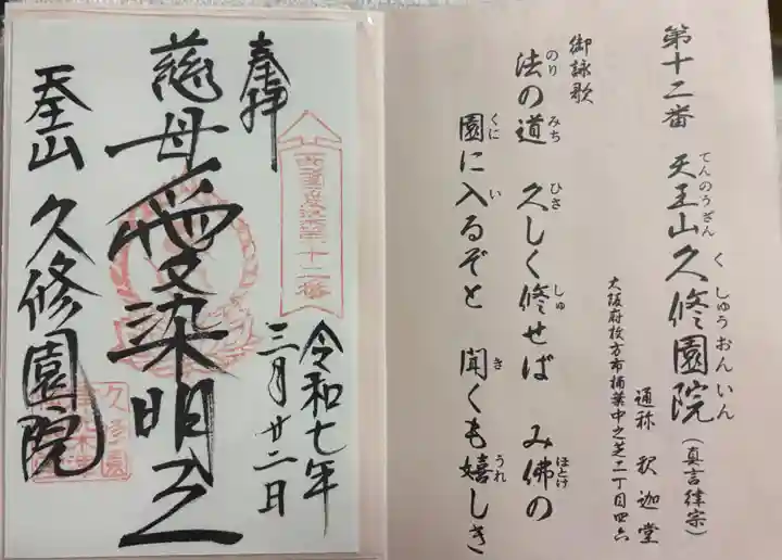 久修園院の御朱印