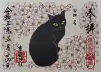 重蔵神社の御朱印