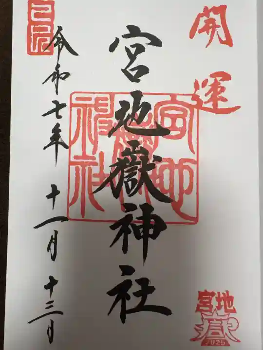 宮地嶽神社の御朱印