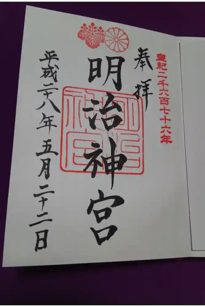 明治神宮の御朱印