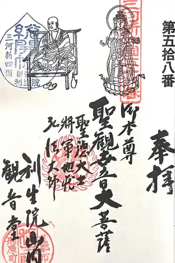 利生院 観音堂の御朱印 2025年02月