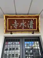 清水寺(東京都)