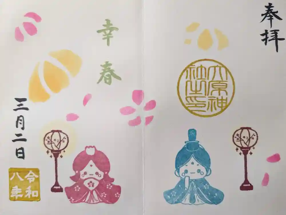 大宮・大原神社の御朱印