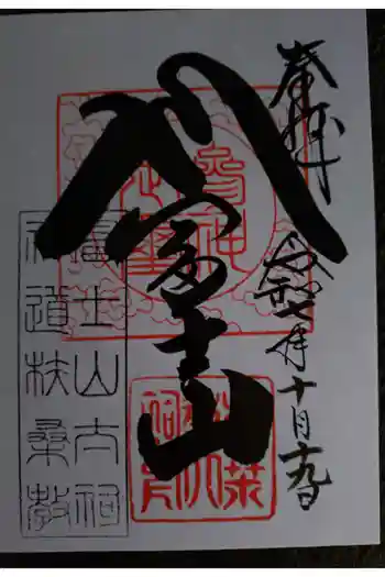 扶桑教太祠の御朱印 2025年10月
