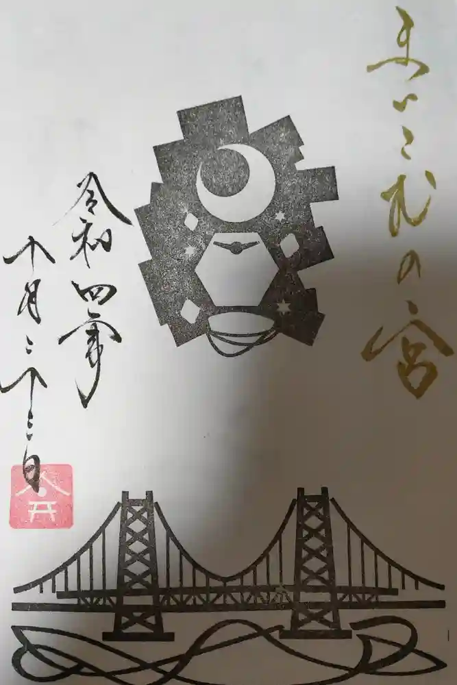 舞子六神社／まいこむの宮の御朱印