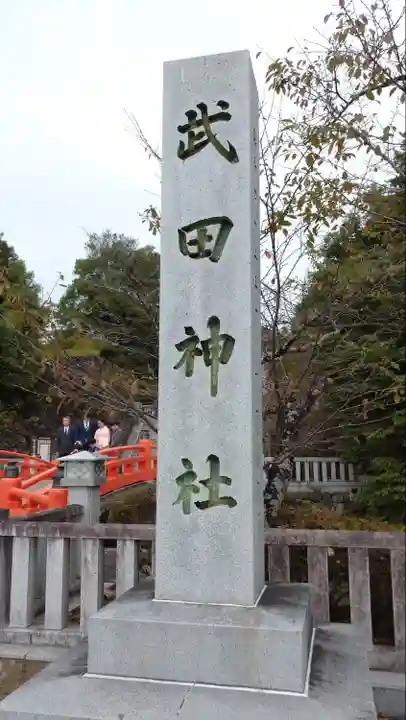 武田神社のその他建物