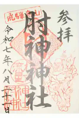 肘神神社の御朱印