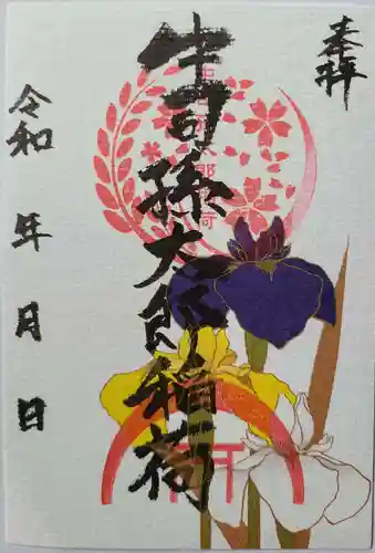 中司孫太郎稲荷神社の御朱印