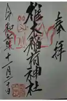 椎木稲荷神社の御朱印