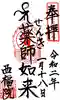 せんき薬師(西福院)の御朱印
