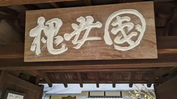 福成寺(京都府)