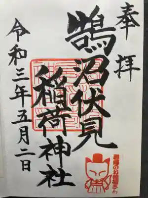鵠沼伏見稲荷神社(神奈川県)