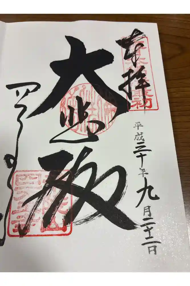 四天王寺の御朱印