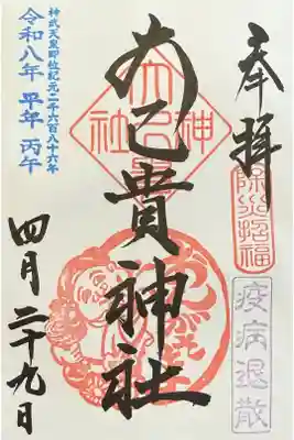 大己貴神社の御朱印