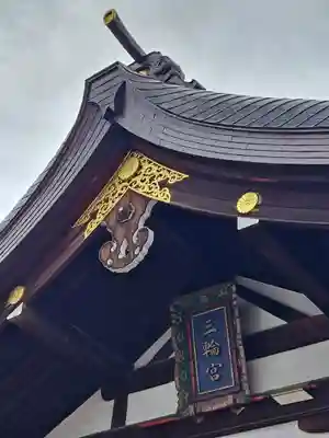 三輪神社(愛知県)