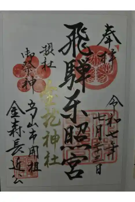 飛騨東照宮の御朱印