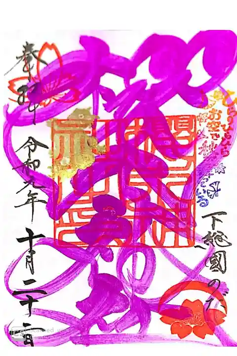 櫻木神社にて
四季色字朱印秋色 土用印付
初穂料¥500-