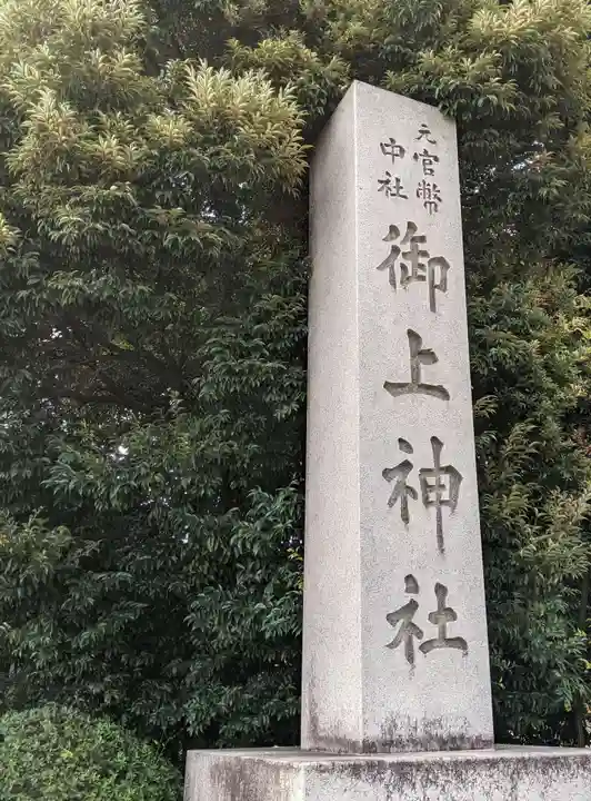 御上神社のその他建物