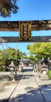 阿久刀神社(大阪府)