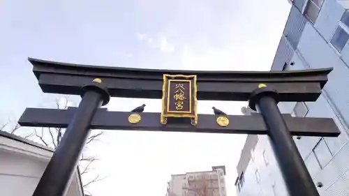 穴八幡宮の鳥居