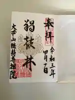 総持寺祖院の御朱印