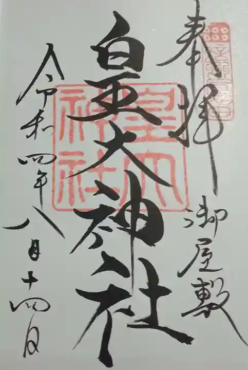 皇大神社(真田御屋敷跡)の御朱印