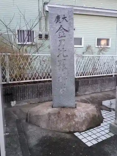 金刀比羅神社の{uncategorized: "未分類", other: "その他", undefined: "問題あり", building: "その他建物", grave: "お墓", sacred_gate: "鳥居", guardian: "狛犬", statue: "像", buddha: "仏像", history: "歴史", nature: "自然", garden: "庭園", animal: "動物", pagoda: "塔", temizu: "手水舎", mountain_gate: "山門・神門", sanctuary: "本殿・本堂", subordinate: "末社・摂社", art: "芸術", scenery: "景色", jizo: "地蔵", ema: "絵馬", goshuin: "御朱印", omikuji: "おみくじ", items: "授与品その他", amulet: "お守り", goshuincho: "御朱印帳", eats: "食事", festival: "お祭り", votive_dance: "神楽", shichigosan: "七五三参", wedding: "結婚式", experience: "体験その他", initially: "初詣", around: "周辺", anti_infection: "感染症対策"}