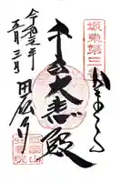 安養院 (田代寺)の御朱印