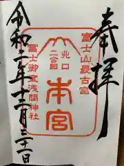 冨士御室浅間神社の御朱印