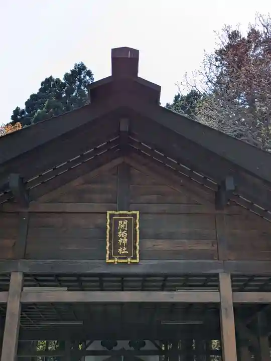 開拓神社の本殿・本堂