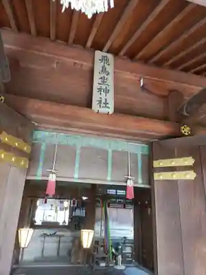 飛鳥坐神社の本殿・本堂