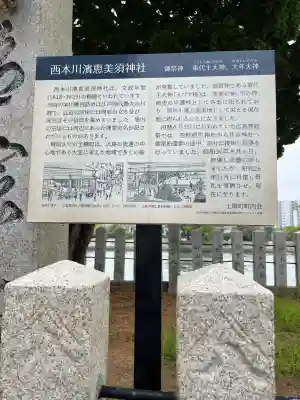 西本川濱恵比須神社(広島県)