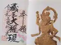 蔵王大権現の御朱印