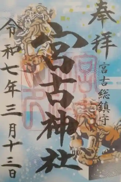 宮古神社の御朱印