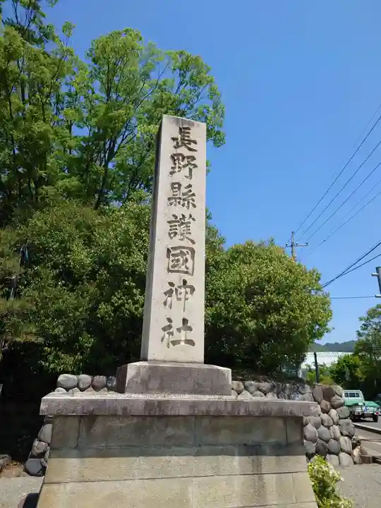 長野縣護國神社(長野県)