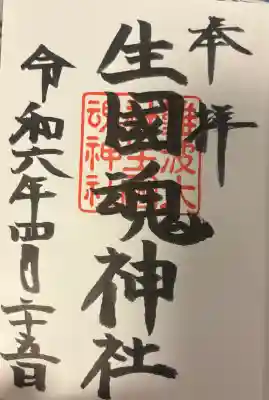 難波大社　生國魂神社の{uncategorized: "未分類", other: "その他", undefined: "問題あり", building: "その他建物", grave: "お墓", sacred_gate: "鳥居", guardian: "狛犬", statue: "像", buddha: "仏像", history: "歴史", nature: "自然", garden: "庭園", animal: "動物", pagoda: "塔", temizu: "手水舎", mountain_gate: "山門・神門", sanctuary: "本殿・本堂", subordinate: "末社・摂社", art: "芸術", scenery: "景色", jizo: "地蔵", ema: "絵馬", goshuin: "御朱印", omikuji: "おみくじ", items: "授与品その他", amulet: "お守り", goshuincho: "御朱印帳", eats: "食事", festival: "お祭り", votive_dance: "神楽", shichigosan: "七五三参", wedding: "結婚式", experience: "体験その他", initially: "初詣", around: "周辺", anti_infection: "感染症対策"}