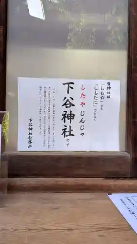 下谷神社(東京都)