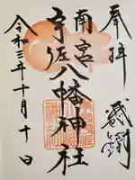 南宮宇佐八幡神社(脇浜神社)の御朱印