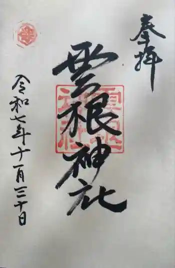 雲根神社の御朱印 2025年11月