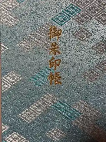 伊勢神宮内宮(皇大神宮)の御朱印帳